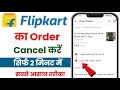 Flipkart Order Cancel | Flipkart Order Cancel Kaise Kare | Flipkart Product Cancel Kaise Kare