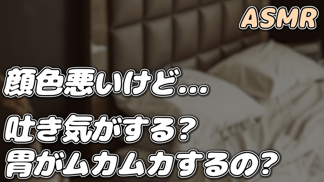 【ASMR】ストレスによる吐き気に悩む彼女を 医者彼氏が診察する…【看病ボイス】【シチュエーションボイス】【女性向け】