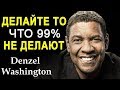 Дензел Вашингтон Секреты успеха | Denzel Washington Secrets of success