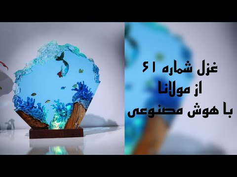   69   آهنگ غزل شماره ۶۹ مولانا با هوش مصنوعی
