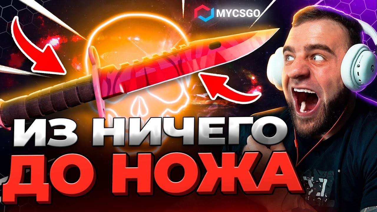 🟥 MYCSGO c 300 до НОЖА в КС 2 - РЕКОРД в КС2 - ОТКРЫТИЕ КЕЙСОВ КС 2 на MYCSGO