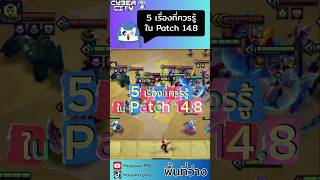 5 เรื่องที่ควรรู้ใน Patch 14.8 | Golden Spatula (Set14 CyberCity) #GoldenSpatula #CyberGS #GSNewSet