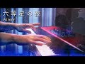 Aimer - 六等星の夜 Rokutousei no Yoru -  Emotional Piano Instrumental｜SLSMusic