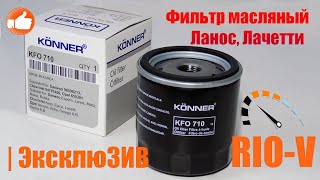 Фильтр масляный Ланос, Лачетти Könnerr 94797406 | RIO-V.biz