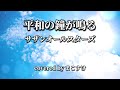 平和の鐘が鳴る(サザンオールスターズ)歌ってみたよ。covered by まこすけ