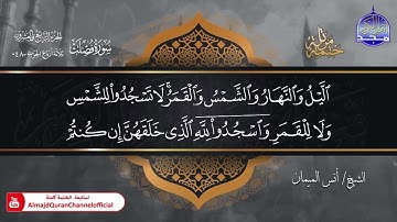 جديد ✅ ختمة مرتلة كاملة 🌫️ سورة *  فصلت  * 🌫️ الشيخ / أنس الميمان