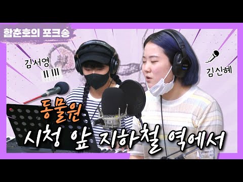 포크너, 동물원 ' 시청 앞 지하철 역에서 ' Cover [함춘호의 포크송]