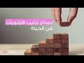 ترتيب الأولويات في حياتنا mp3