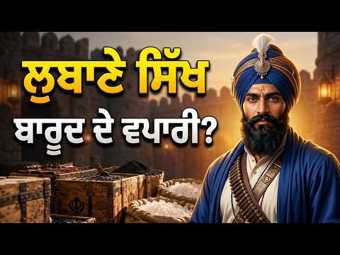 ਬਾਰੂਦ ਦੇ ਵਪਾਰੀ ਸਨ ਲਬਾਣੇ? ਨਵੀਂ ਖੋਜ, ਗੁਰੂ ਨਾਨਕ ਦੇ ਸਾਥੀ 