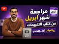 مراجعة شهر ابريل من كتاب التقييمات رياضيات اولى اعدادي المنهج الجديد