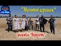 ансамбль "Верность" - "Молодой агроном"