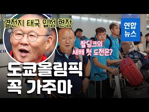 도쿄올림픽 가자!…박항서호, 결전지 태국 입성 현장  / 연합뉴스 (Yonhapnews)