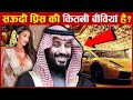 सऊदी प्रिंस की कितनी बीवियां है !कैसी luxury Lifestyle जीतें है?Luxurious Life Style of Saudi Prince