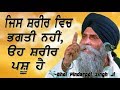 "Jis Shareer Vich Bhakti Nahi, Oh Shareer Pashu Hai" | Bhai Pinderpal Singh Ji | New Katha