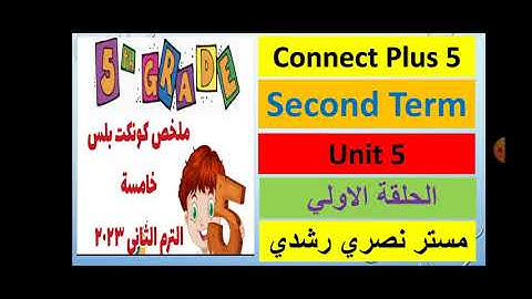 كونكت بلس ٥ الوحدة الخامسة الدرس الاول والثاني Unit 5 lessons 1 &2 Connect plus 5 second term