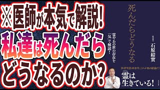 【ベストセラー】「死んだらどうなる」を世界一わかりやすく要約してみた【本要約】