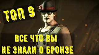 ПОЛНЫЙ ОБЗОР ВСЕХ БРОНЗОВЫХ ПЕРСОНАЖЕЙ/ ТОП, СОВЕТЫ, КОМАНДЫ Mortal Kombat Mobile