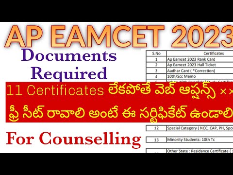 Ap Eamcet 2023 కౌన్సెలింగ్ కి 11 సర్టిఫికెట్స్ ✔️|Required Documents For Ap Eamcet 2023 counselling