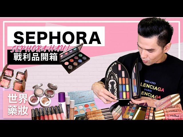 【Kevin想得美】 - 美國 SEPHORA 11個品牌彩妝 戰利品開箱(上集) ∥ HUGE SEPHORA HAUL PART1