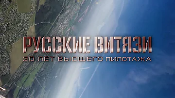 К 30-летию пилотажной авиагруппы «Русские витязи»