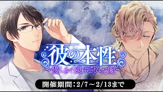 【イベント告知PV】「彼の本性～優しさで隠す歪んだ愛～」佐々木淳平（CV.佐和真中）／高嶺千弘（CV.テトラポット登）