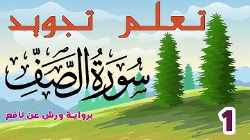 تعلم تجويد سورة الصف برواية ورش عن نافع - الحصة 1