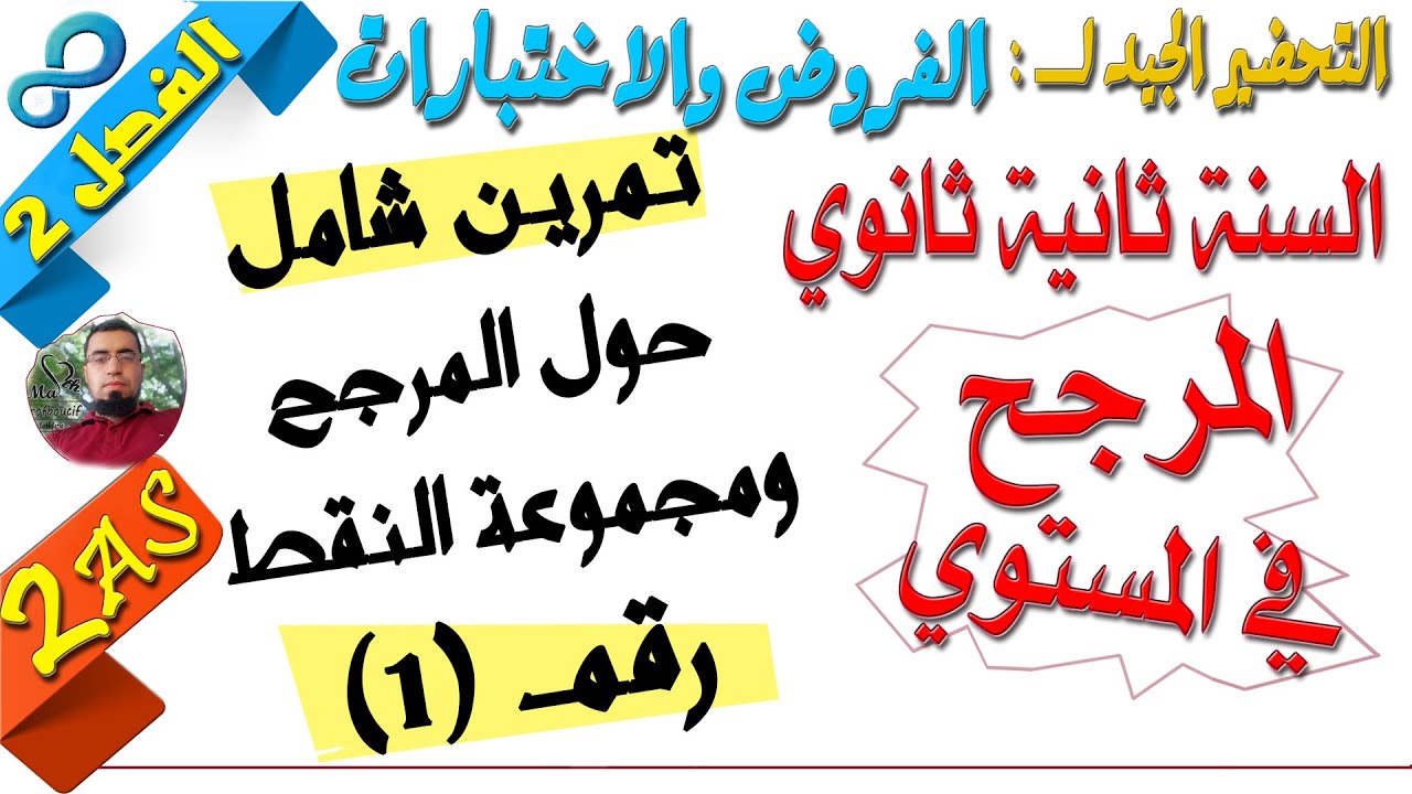السنة ثانية ثانوي [الحصّة19] تمرين شامل1 المرجح ومجموعة النقط للتحضير لفروض واختبارات الفصل 2 (رقم1)