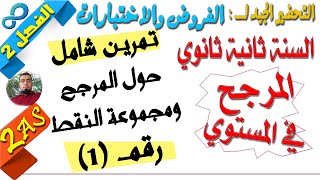 السنة ثانية ثانوي [الحصّة19] تمرين شامل1 المرجح ومجموعة النقط للتحضير لفروض واختبارات الفصل 2 (رقم1)