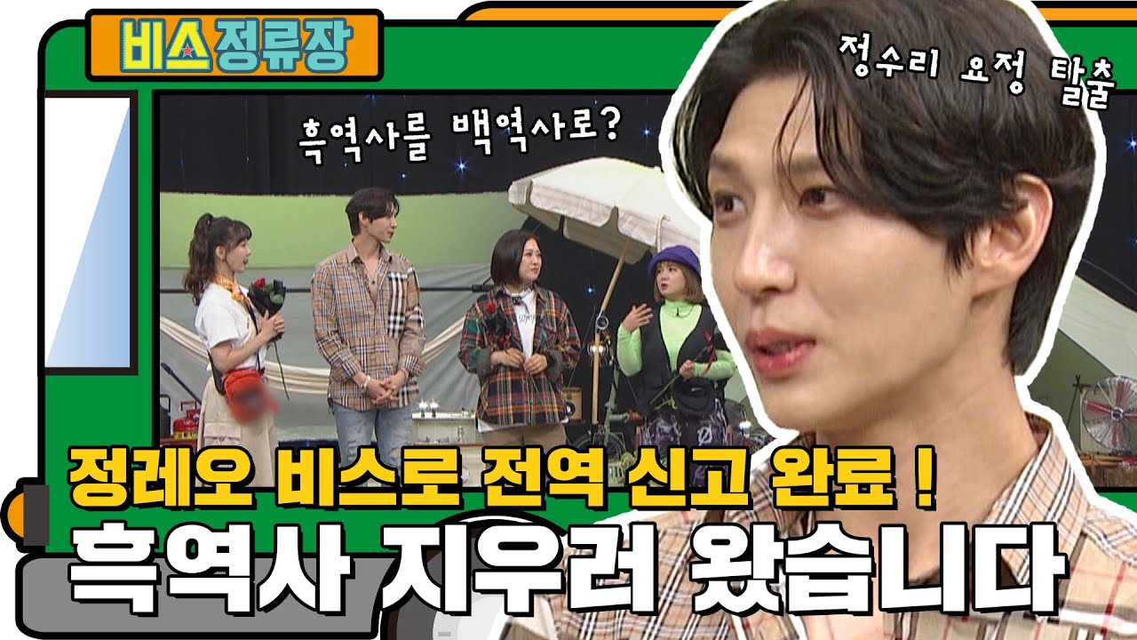 정레오 비스로 전역 신고 완료! 흑역사 지우러 왔습니다! l #비스정류장 l #비디오스타 l #MBCevery1 l EP.268