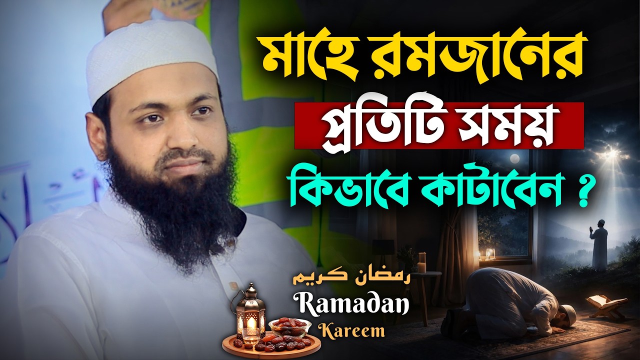 মাহে রমজানের প্রতিটি সময় কিভাবে কাটাবেন ? | হৃদয় ছুঁয়ে যাওয়া বয়ান | মুফতি আরিফ বিন হাবিব