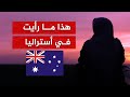 عشت 25 سنة في أستراليا وقررت العودة إلى بلدي لهذه الأسباب 