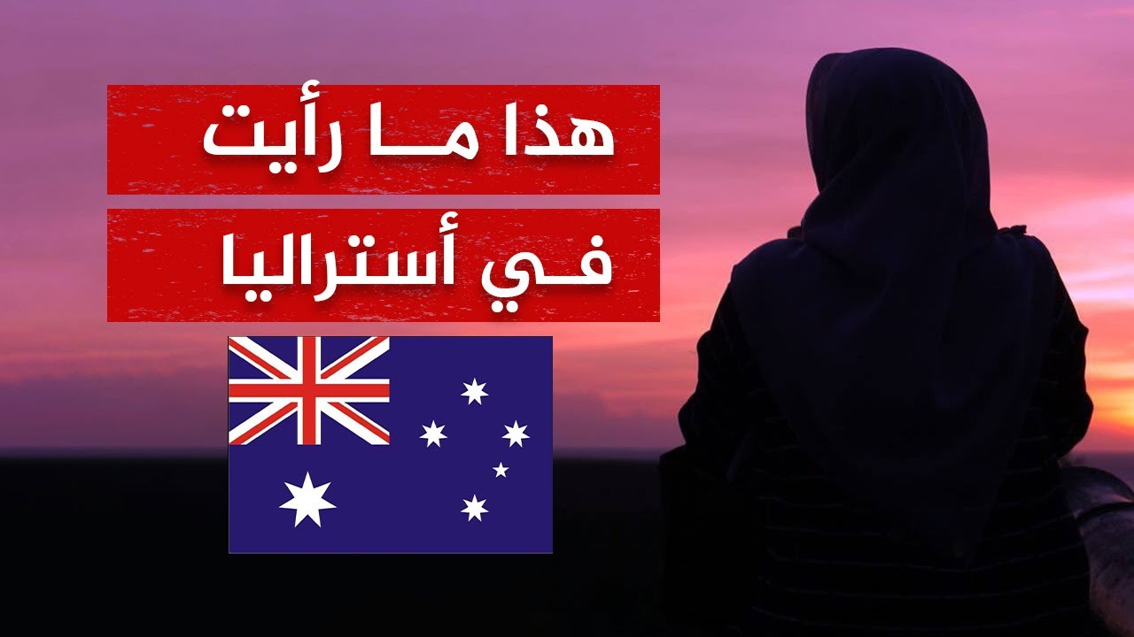 عشت 25 سنة في أستراليا وقررت العودة إلى بلدي لهذه الأسباب!