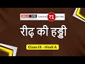Class-IX Hindi A, Chap 20  रीढ़ की हड्ड़ी   (जगदीश चंद्र माथुर)