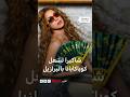 حفل شاكيرا يشعل كوباكابانا بالبرازيل