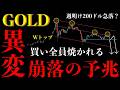 ⚠️ゴールド“崩落の予兆”。買い全員焼かれる“Wトップ急落シナリオ”【XAUUSD分析】