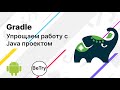 [Android] 6. Зачем нужен Gradle? Как начать работу с JSON?