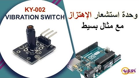 KY-002  VIBRATION SWITCH وحدة استشعار الإهتزازمع مثال بسيط