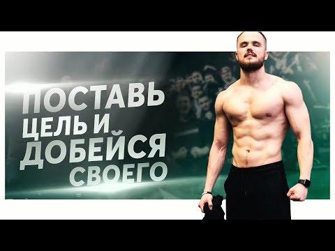 Игорь Войтенко : Добейся Своей Цели (Мотивация)