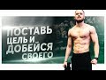 Игорь Войтенко : Добейся Своей Цели (Мотивация)