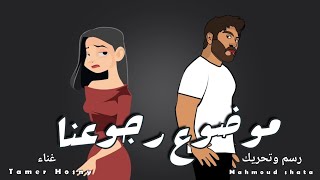 كليب موضوع رجوعنا للفنان #تامر_حسني  @tamerhosny  رسم وتحريك م/ محمود شطا ♥️💪