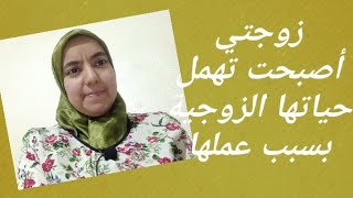 كثرت المشاكل الزوجية في مجتمعنا بسبب عمل المرأة خارج البيت