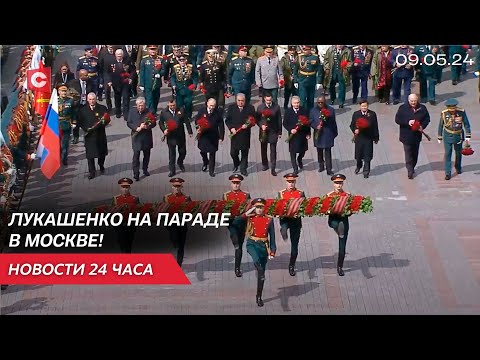 Видео: Лукашенко поздравил белорусов с Днём Победы! | Президенты на параде в Москве | 9 Мая | Новости 09.05