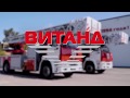 Пожарные автолестницы ВИТАНД АЛ-42