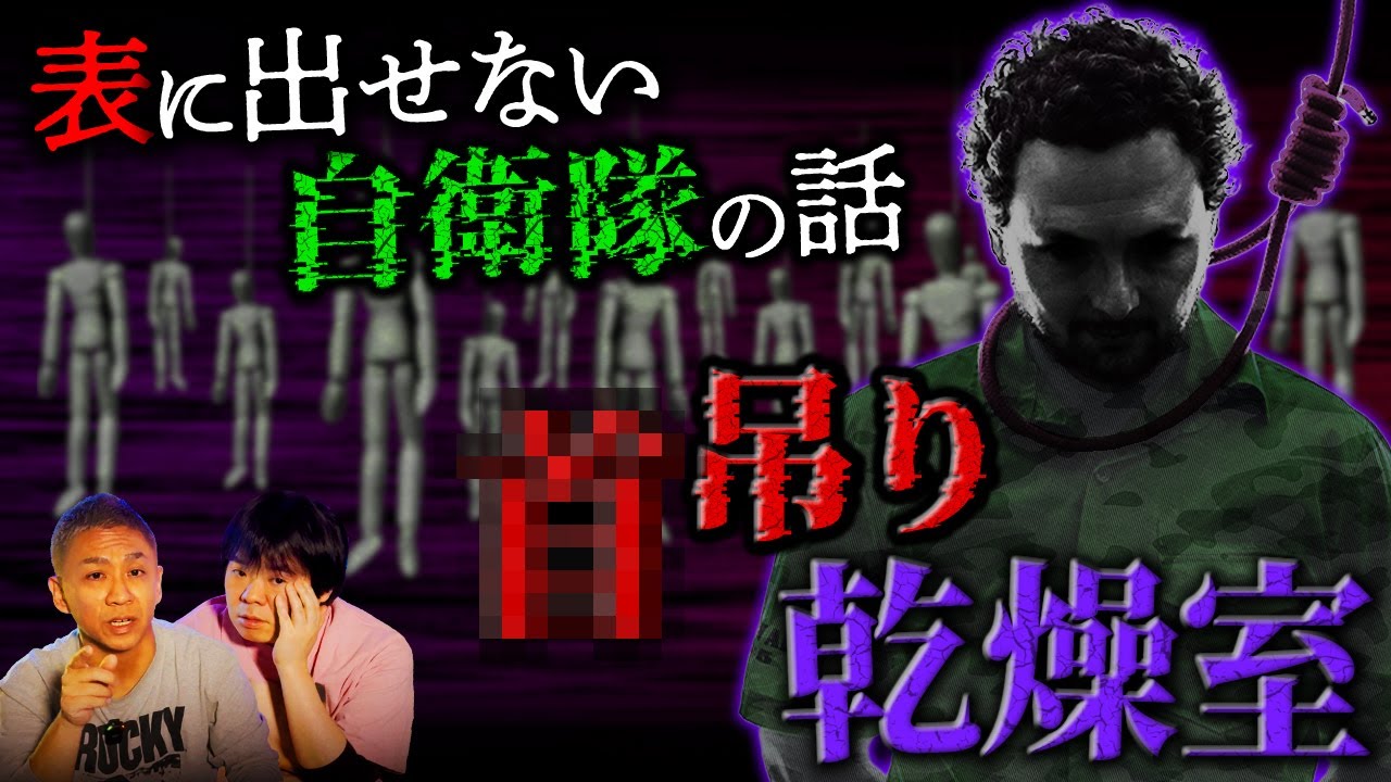 【怖い話】※絶対に表に出せません※●吊り事故の立たない呪われた乾燥室【ナナフシギ】