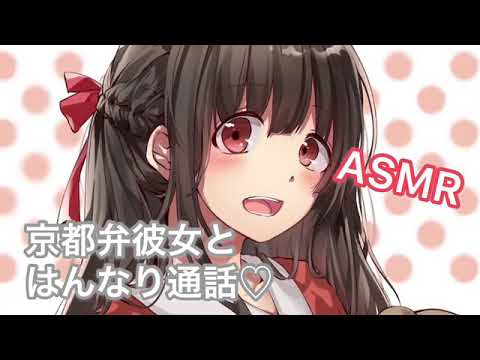 【男性向けボイス】京都弁彼女とはんなり通話【ASMR】