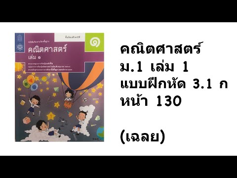 เฉลยแบบฝึกหัด 3.1 ก หนังสือเรียนวิชาพื้นฐาน คณิตศาสตร์ ม. 1 เล่ม 1 พ.ศ. 2560 (หลักสูตร 2551)