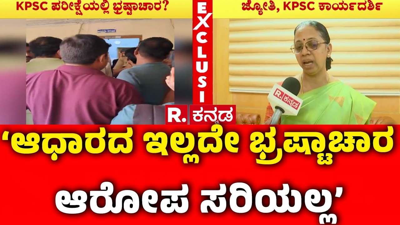 KAS Exam Controversy : ‘ಆಧಾರದ ಇಲ್ಲದೇ ಭ್ರಷ್ಟಾಚಾರ ಆರೋಪ ಸರಿಯಲ್ಲ’ | KPSC