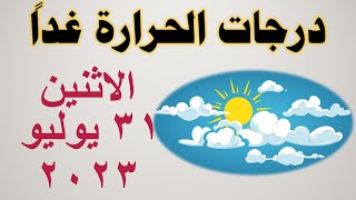 درجات الحرارة غداً في مصر | الاثنين ٣١ يوليو ٢٠٢٣ | حالة الطقس في مصر