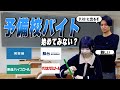 【予備校】超絶ホワイトバイトでガッツリ稼ぎまくる方法を教えます!