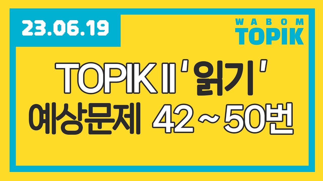 [ WABOM TOPIK ] 23.06.19 실시간 수업 | TOPIK II '읽기' 예상문제 42~50번